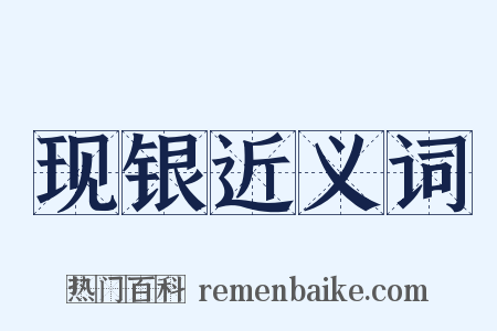 现银近义词是什么意思的图片